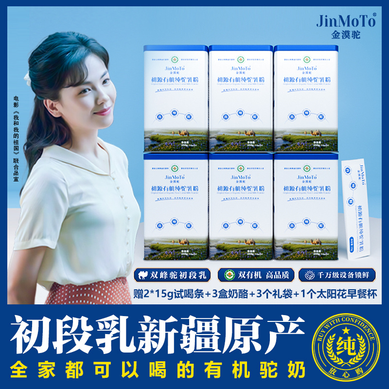 【胡可专属六罐装】新疆金漠驼初源有机纯驼乳粉