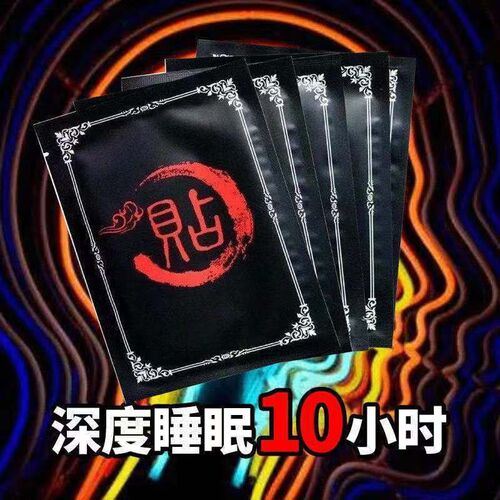 【睡眠神器】新款睡眠贴夜惊多梦睡眠不足中老年舒眠安神贴睡觉贴