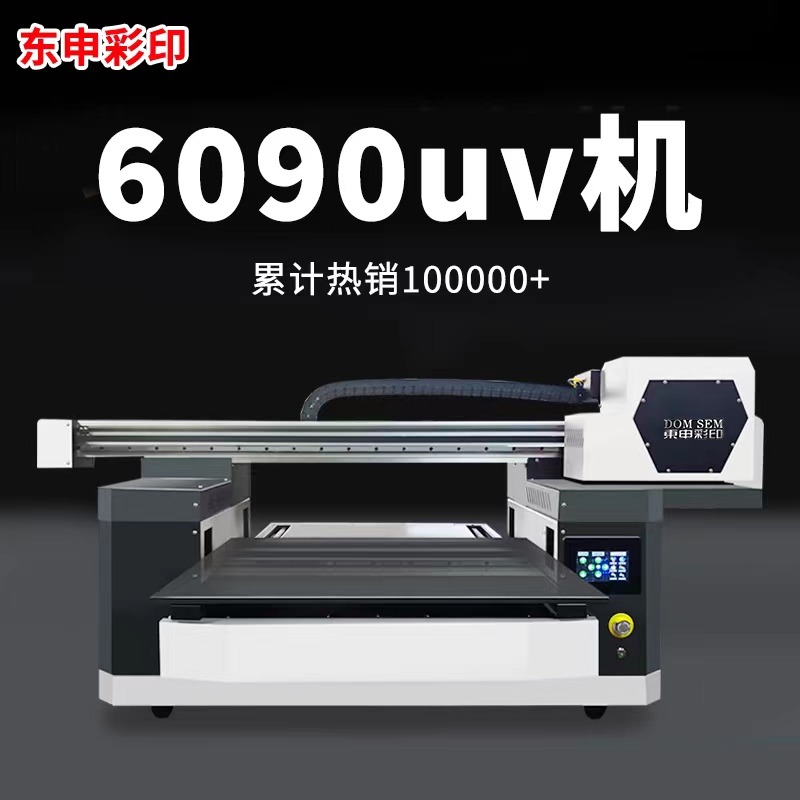 小型6090uv平板打印机pvc亚克力钣金属标牌不锈钢玻璃木板印刷机-封面