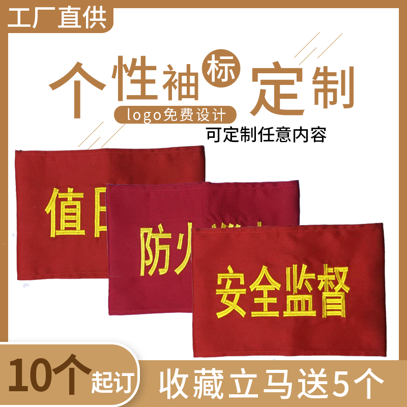 红袖标定做定制绒布刺绣反光字松紧带安全员党员志愿者袖套魔术贴