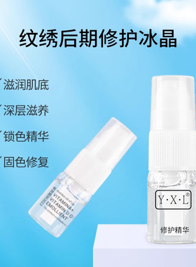 YXL半永久纹绣固锁色修复冰晶零结细胞修复冰晶快速修复剂用品