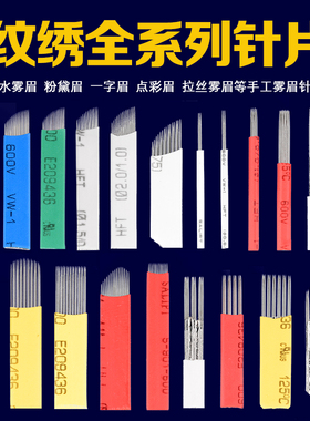 纹绣针片正品手工弯弯秀半永久纹眉四侠针线条打雾圆3圆5雾眉针