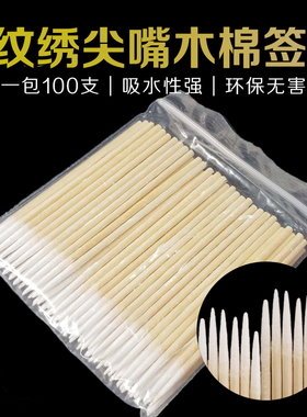 尖头棉签纹绣专用半永久棉签尖头尖嘴木棉棒眼线专用纹绣工具用品