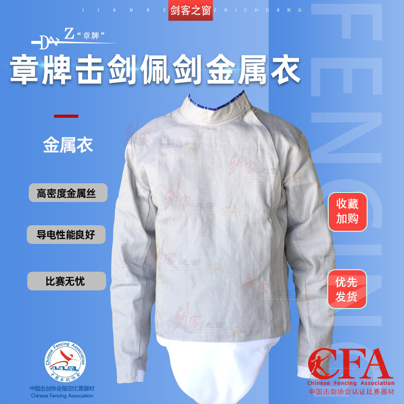 章牌击剑比赛金属衣高密度金属丝图片