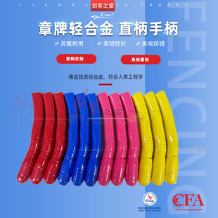 章牌新款轻合金花剑重剑手柄直柄儿童成人比赛训练装备击剑器材