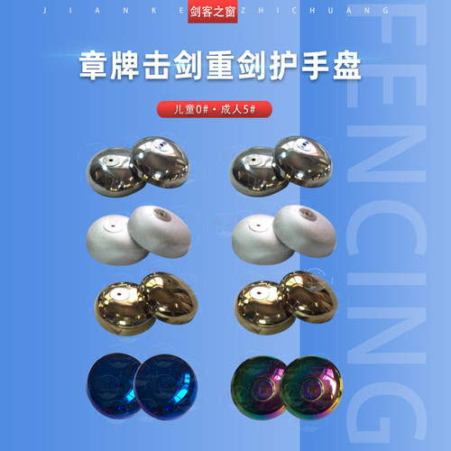 重剑器材精品蓝色彩色护手盘比赛