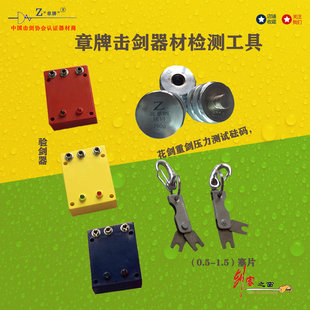 章牌新款验剑器电重剑塞片花剑砝码佩剑维修工具击剑器材比赛无忧