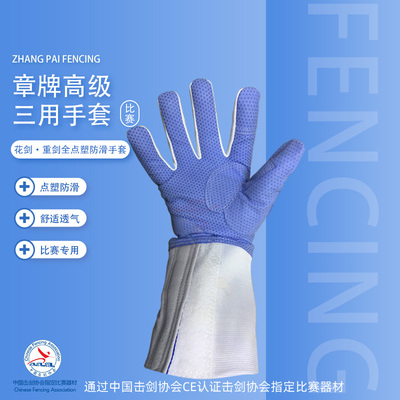 章牌花剑手套全点塑优质可水洗