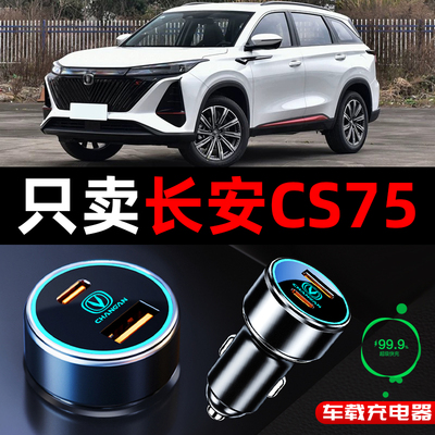 三代长安CS75plus车载充电器点烟器转换插头超级快充用品冠军版
