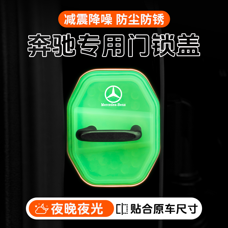 适用奔驰GLB200汽车门锁盖车门锁防尘防锈缓冲减震夜光硅胶保护套