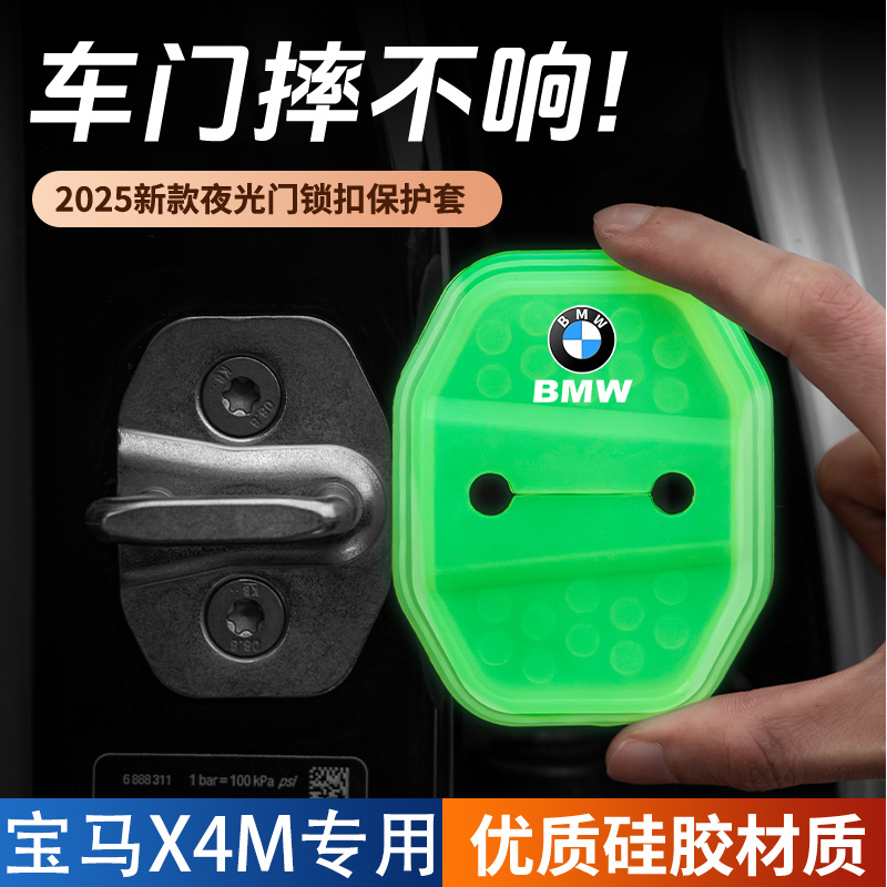 适用于宝马X4M汽车门锁盖车门锁防尘防锈缓冲减震夜光硅胶保护套