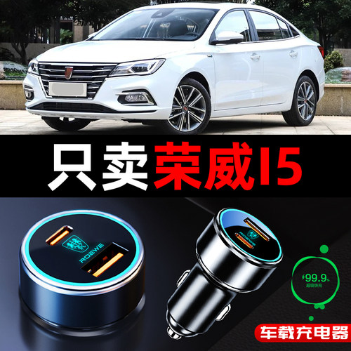 适用于荣威i5专用车载充电器点烟器转换插头超级快充汽车用品改装