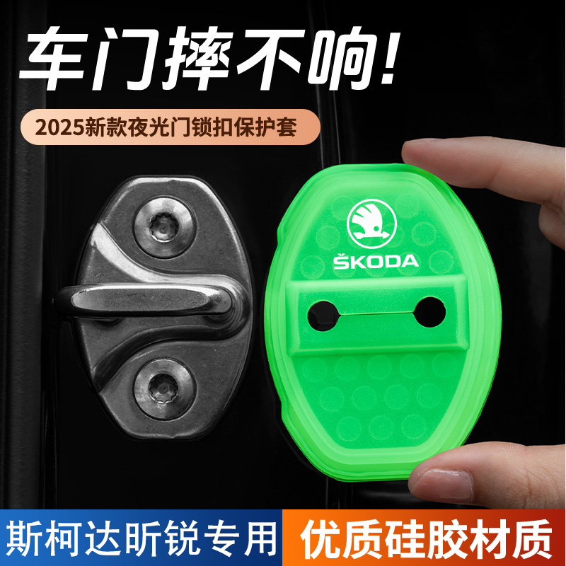 适用斯柯达昕锐车门锁盖车门锁防尘防锈缓冲减震夜光硅胶保护套