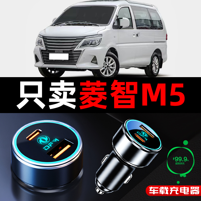 东风风行菱智m3专用m5车载充电器点烟器转换插头超级快充全车配件