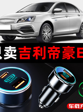 适用于吉利帝豪EV专用车载充电器豪华尊贵版USB点烟器转换插专用