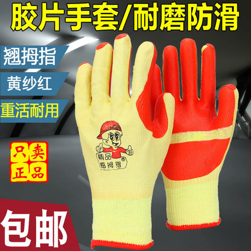 翘拇指胶片劳保手套钢筋工搬砖