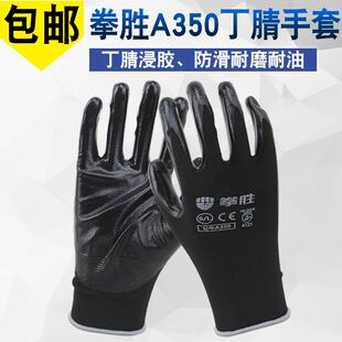 拳胜A350丁腈耐油透气防滑耐磨劳保手套机械维修物流装卸装修抹灰