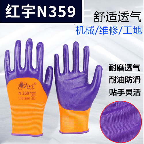 红宇N359丁腈耐油劳保手套