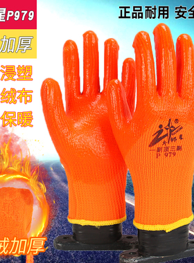 包邮正品牛郎星P979毛圈劳保手套冬季加厚加绒保暖PVC防水防滑男