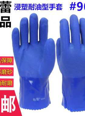 正品春蕾#906蓝色耐油手套磨砂耐磨棉布衬里浸塑防油工业加厚防水