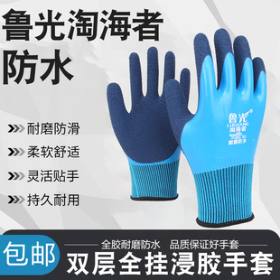 鲁光手套淘海者L309全胶防水掌心双层浸胶耐磨水产赶海工地干活男