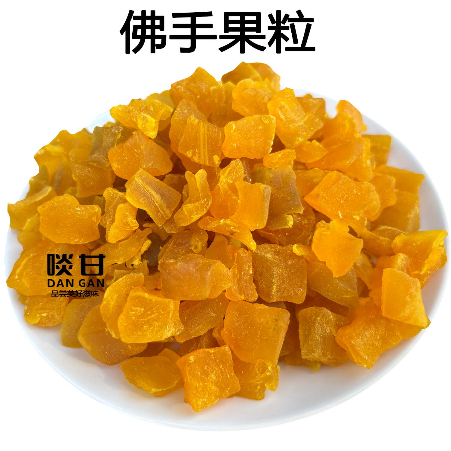 啖甘佛手果干果粒零食薄荷味蜜饯新兴凉果特产小吃