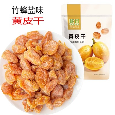 啖甘竹蜂盐味黄皮干鸡心黄皮竹盐味零食蜜饯果干广东新兴凉果特产