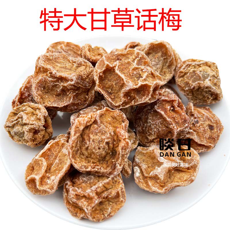 啖甘特大甘草话梅皇甜酸咸话梅干零食泡水广东新兴凉果特产