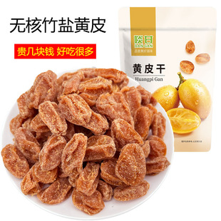 啖甘无核竹盐黄皮干甜咸零食蜜饯果干郁南黄皮广东新兴凉果特产