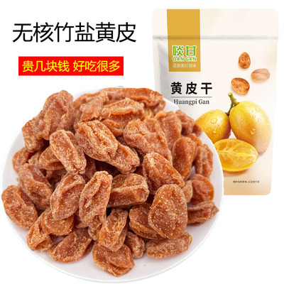 啖甘无核竹盐黄皮干甜咸零食蜜饯果干郁南黄皮广东新兴凉果特产