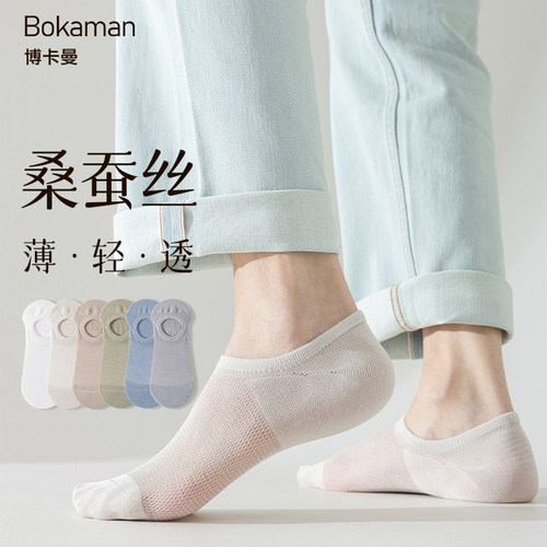 博卡曼桑蚕丝男士船袜网眼透气