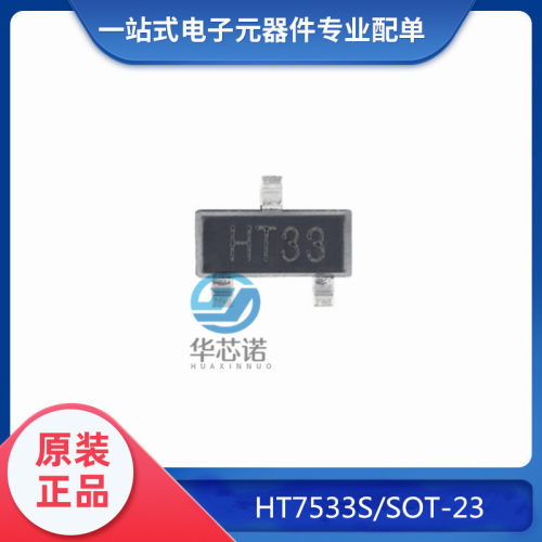 全新原装HT7533S SOT-23输出3.3V/100mA 低压差线性稳压器LDO芯片