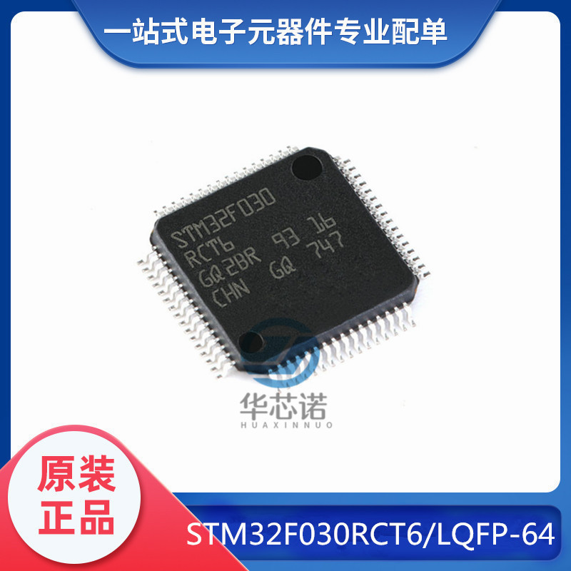 全新原装 STM32F030CCT6 STM32F030RCT6 LQFP-48/64 32位微控制器
