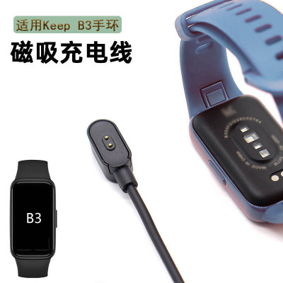 KeepB3智能手环充电线
