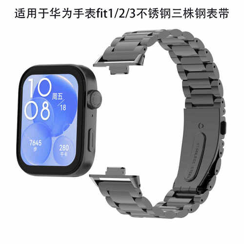 适用华为fit1/2/3表带HUAWEI WATCH FIT1/2/3金属三株不锈钢腕带