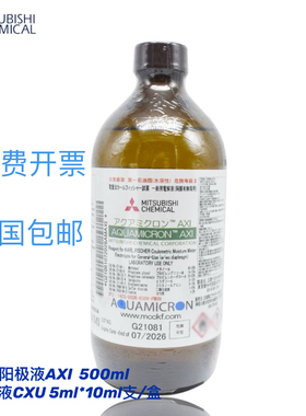 三菱化学AXI卡尔费休库伦电量法阳极液 500ml装 不含吡啶 配套CXU