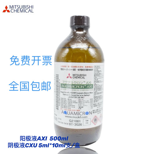 三菱化学AXI卡尔费休库伦电量法阳极液 500ml装 不含吡啶 配套CXU