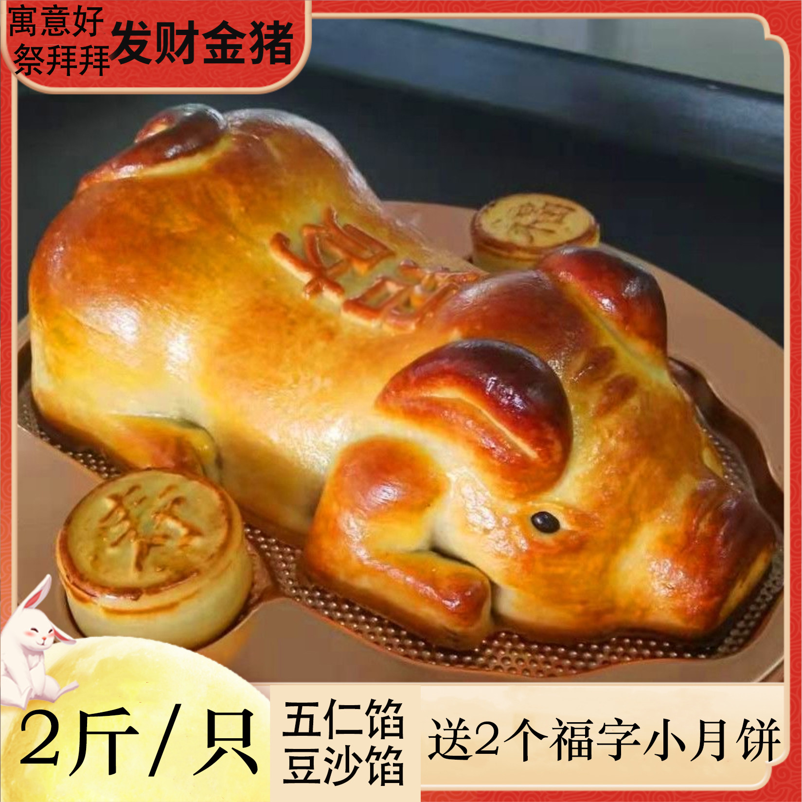 鸿运发财金猪清明祭拜拜寓意好五仁馅豆沙馅传统糕点手工月饼礼盒