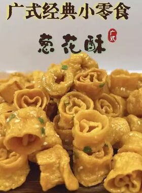 香脆葱花酥广西怀旧小零食