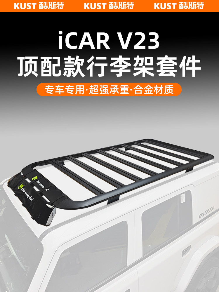 奇瑞伊卡尔V23顶行李架套件车顶行李架侧爬梯机械帐篷特殊改装