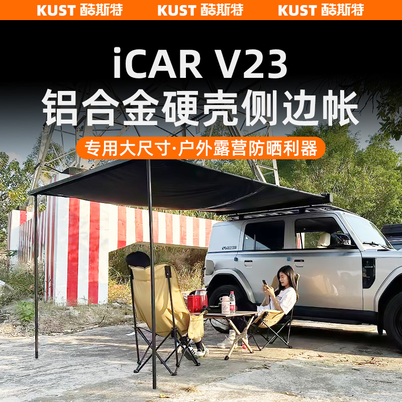 V23铝合金硬壳侧帐篷遮阳帘