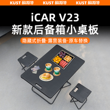 奇瑞iCAR V23后备箱隔板小桌板车载露营户外可折叠便携式桌椅改装