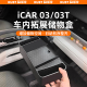 奇瑞iCAR03 03T仪表台储物盒扶手箱收纳盒中控拓展置物盒升级改装
