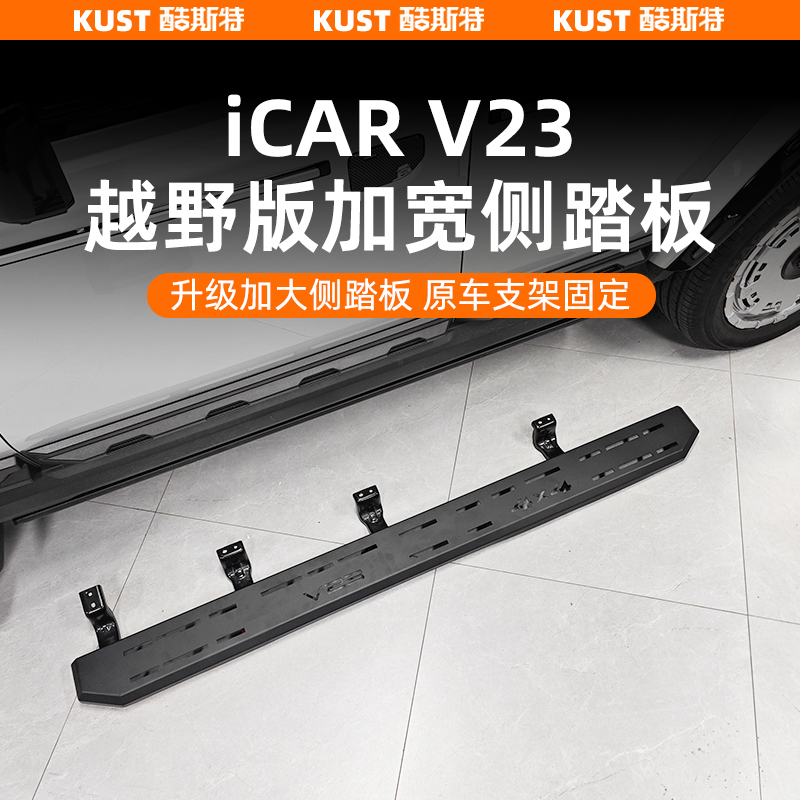 V23越野版加宽侧踏板全覆盖