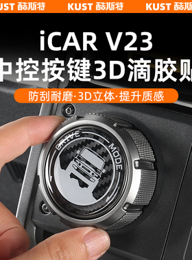 奇瑞iCAR超级V23中控旋钮3D滴胶贴车顶按键水杯碳纤贴改装升级