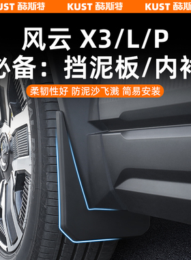 奇瑞风云X3/L/PLUS四轮挡泥板内衬专用泥档挡水挡砂外饰改装升级