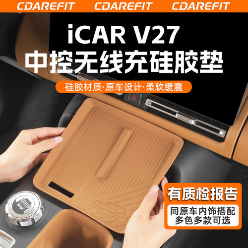 适用于V27中控无线充硅胶垫改装
