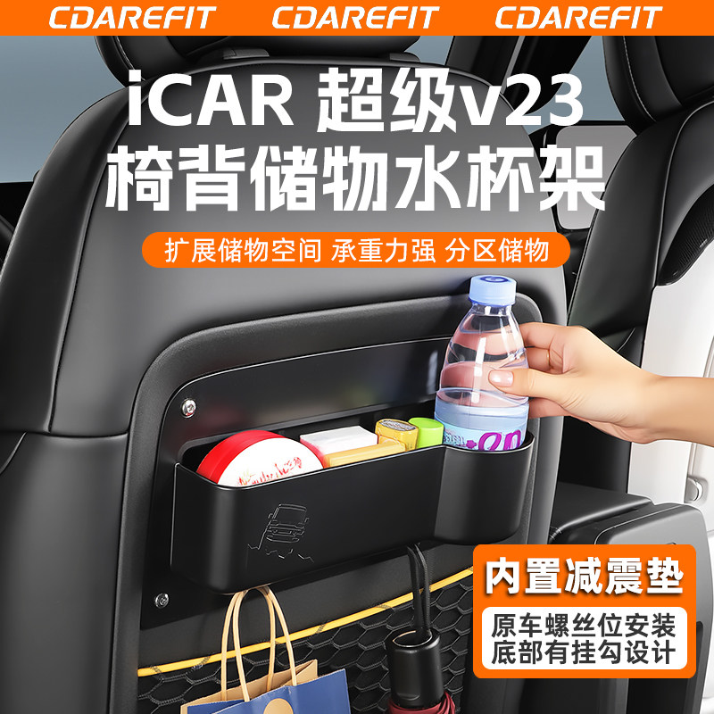 奇瑞iCAR超级V23椅背储物水杯架手机架杂物收纳储物盒改装升级
