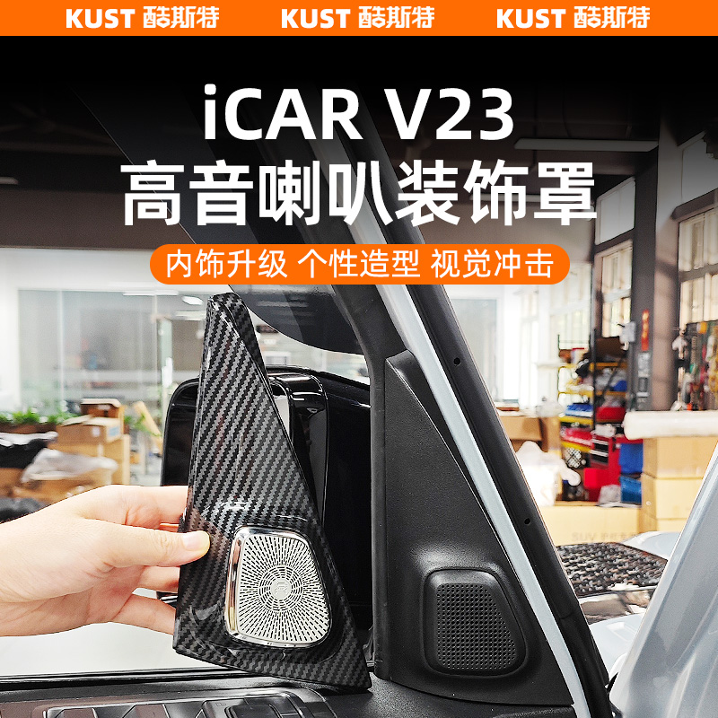 V23高音喇叭装饰罩碳纤纹