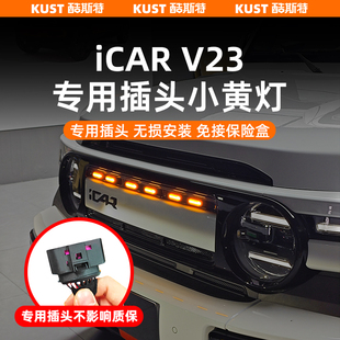 奇瑞iCAR超级V23中网LED小黄灯越野辅助照明灯个性改装配件升级